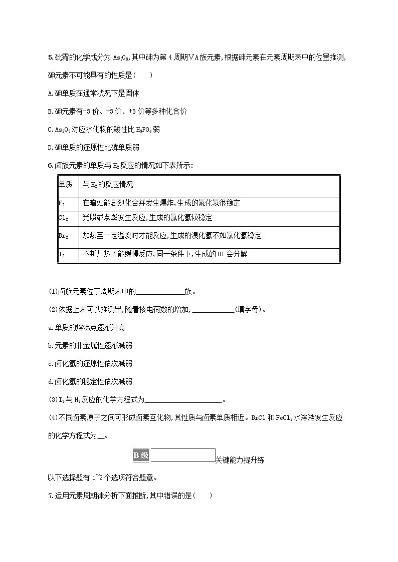 鲁科版高中化学必修第二册第1章原子结构元素周期律第3节元素周期表的应用第2课时研究同主族元素性质的递变规律课后习题含答案02