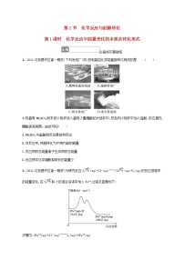 高中化学鲁科版 (2019)必修 第二册第2节 化学反应与能量转化第1课时当堂检测题