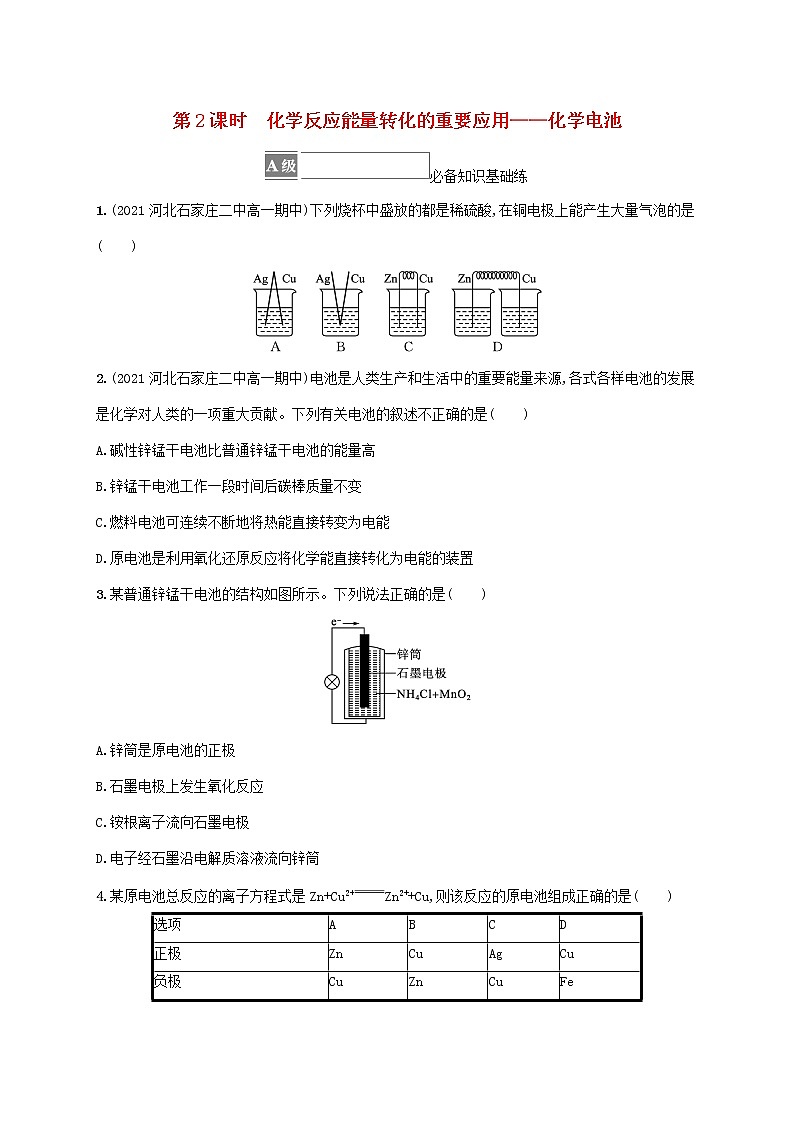 鲁科版高中化学必修第二册第2章化学键化学反应规律第2节化学反应与能量转化第2课时化学反应能量转化的重要应用__化学电池课后习题含答案01
