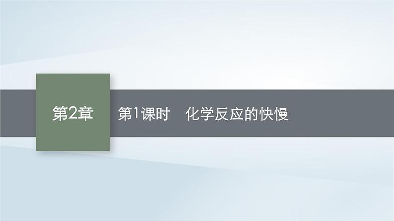 鲁科版高中化学必修第二册第2章化学键化学反应规律第3节化学反应的快慢和限度第1课时化学反应的快慢课件第1页