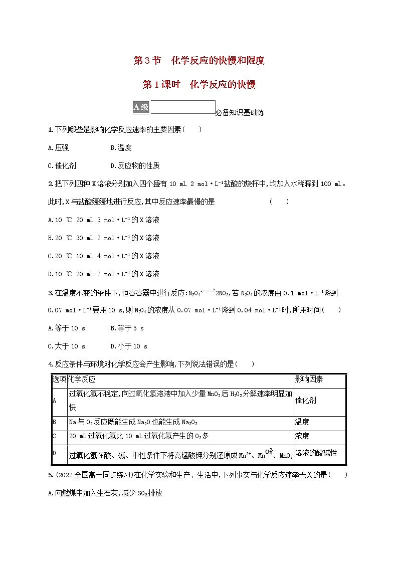 鲁科版高中化学必修第二册第2章化学键化学反应规律第3节化学反应的快慢和限度第1课时化学反应的快慢课后习题含答案01