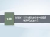 魯科版高中化學(xué)必修第二冊第3章簡單的有機(jī)化合物第1節(jié)認(rèn)識(shí)有機(jī)化合物第1課時(shí)認(rèn)識(shí)有機(jī)化合物的一般性質(zhì)碳原子的成鍵特點(diǎn)課件