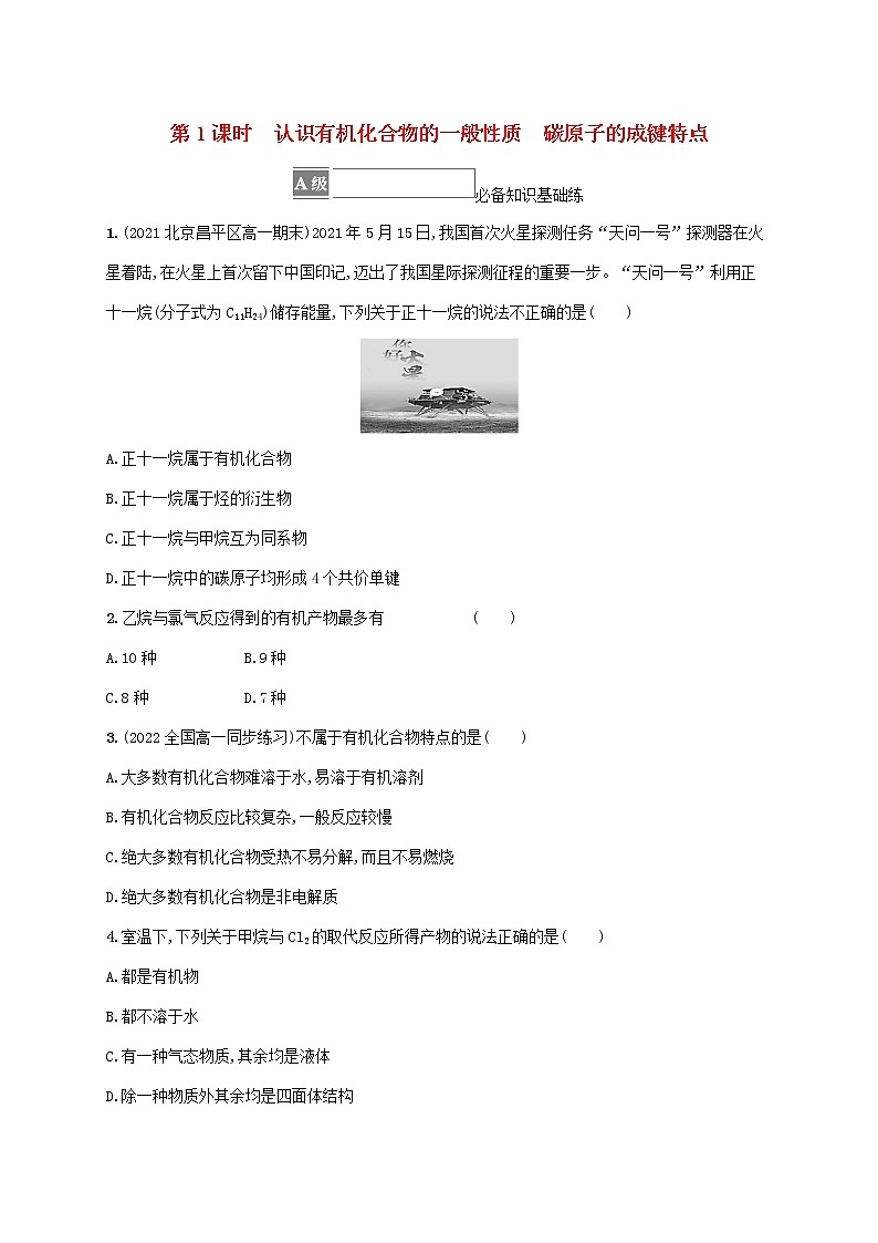 鲁科版高中化学必修第二册第3章简单的有机化合物第1节认识有机化合物第1课时认识有机化合物的一般性质碳原子的成键特点课后习题含答案01