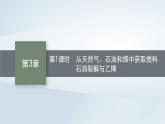 鲁科版高中化学必修第二册第3章简单的有机化合物第2节从化石燃料中获取有机化合物第1课时从天然气石油和煤中获取燃料石油裂解与乙烯课件