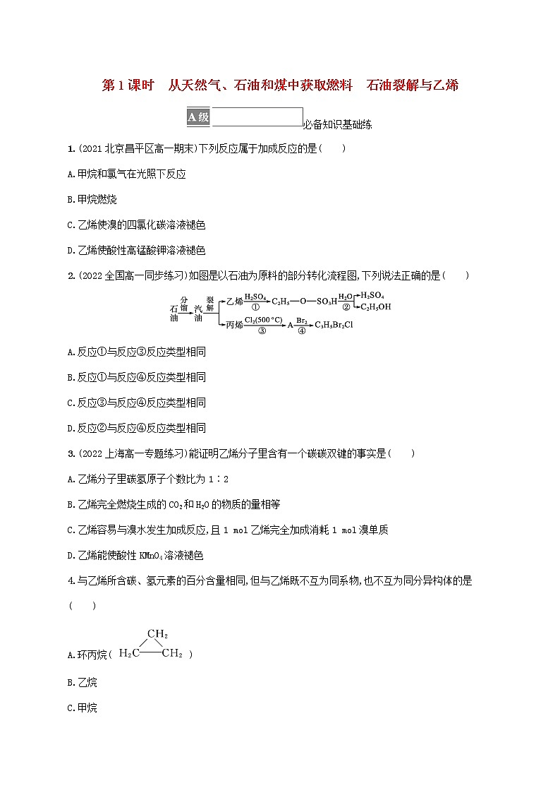 鲁科版高中化学必修第二册第3章简单的有机化合物第2节从化石燃料中获取有机化合物第1课时从天然气石油和煤中获取燃料石油裂解与乙烯课后习题含答案01