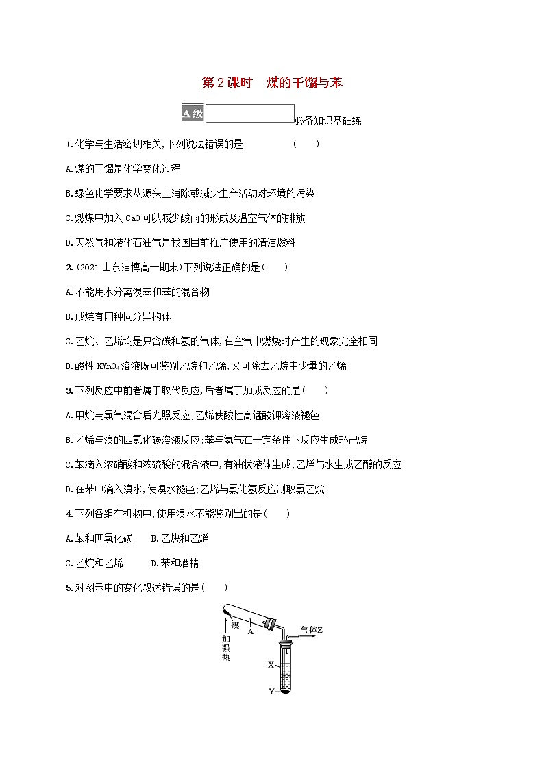 鲁科版高中化学必修第二册第3章简单的有机化合物第2节从化石燃料中获取有机化合物第2课时煤的干馏与苯课后习题含答案第1页