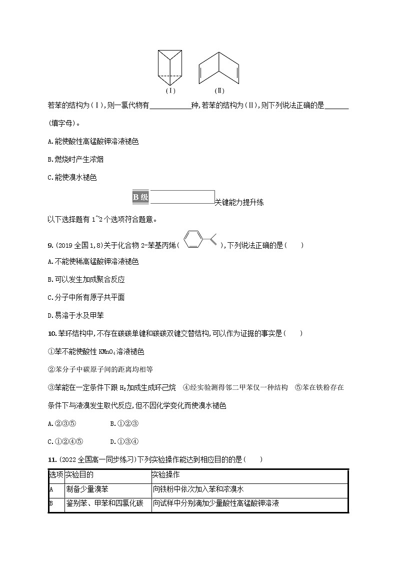 鲁科版高中化学必修第二册第3章简单的有机化合物第2节从化石燃料中获取有机化合物第2课时煤的干馏与苯课后习题含答案第3页