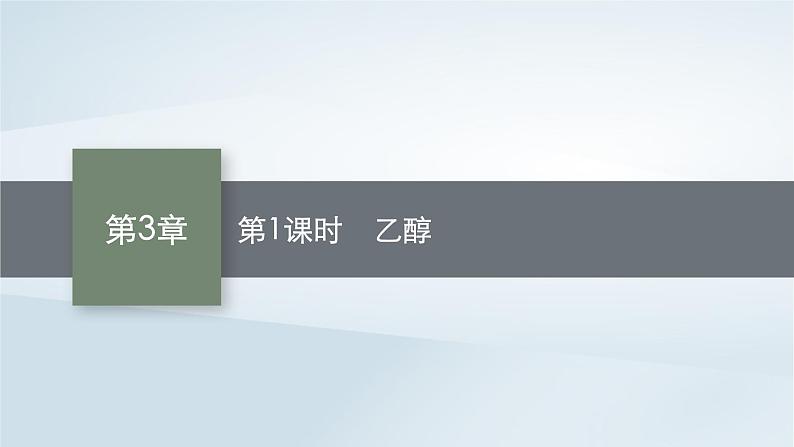 鲁科版高中化学必修第二册第3章简单的有机化合物第3节饮食中的有机化合物第1课时乙醇课件第1页