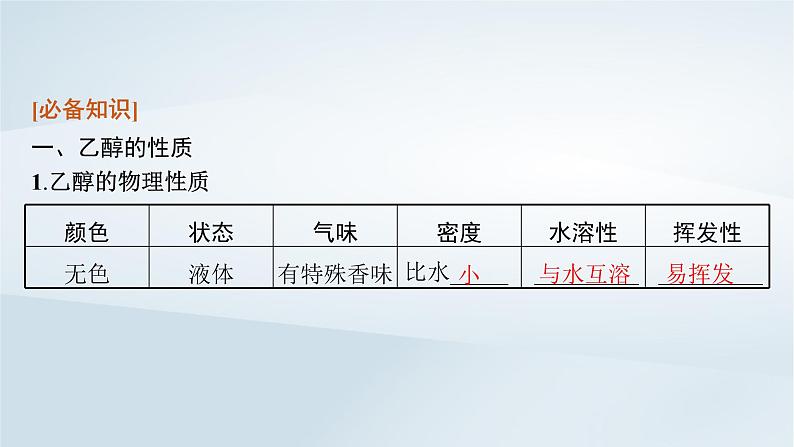 鲁科版高中化学必修第二册第3章简单的有机化合物第3节饮食中的有机化合物第1课时乙醇课件第6页