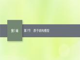 魯科版高中化學(xué)選擇性必修2第1章原子結(jié)構(gòu)與元素性質(zhì)第1節(jié)原子結(jié)構(gòu)模型課件