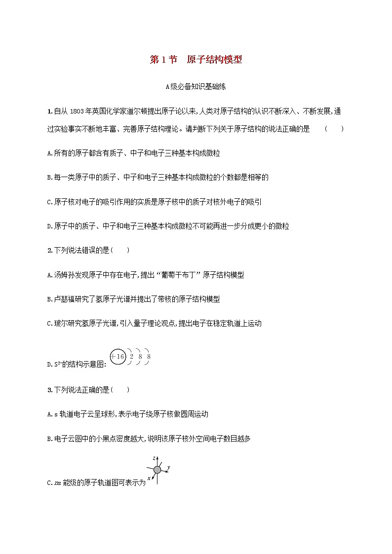 鲁科版高中化学选择性必修2第1章原子结构与元素性质第1节原子结构模型课后习题含答案01