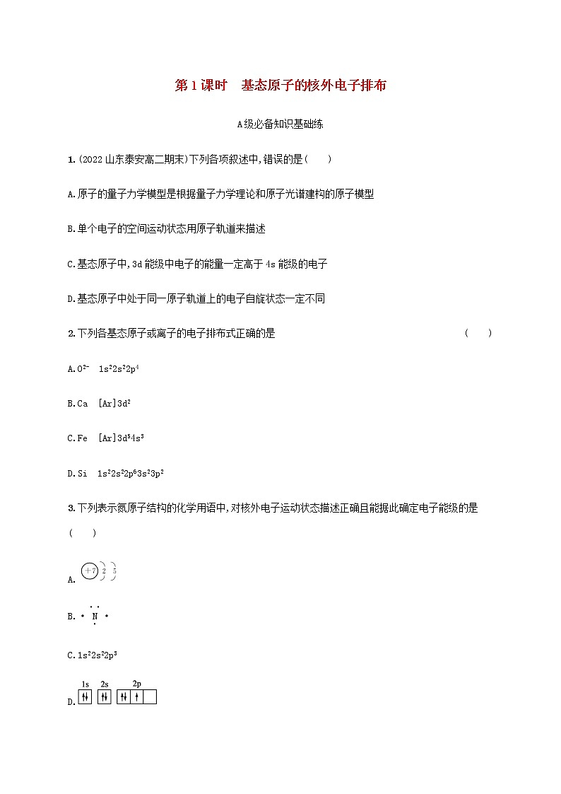 鲁科版高中化学选择性必修2第1章原子结构与元素性质第2节原子结构与元素周期表第1课时基态原子的核外电子排布课后习题含答案01