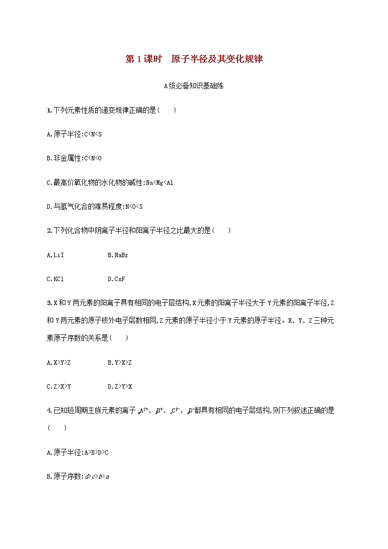 鲁科版高中化学选择性必修2第1章原子结构与元素性质第3节元素性质及其变化规律第1课时原子半径及其变化规律课后习题含答案01