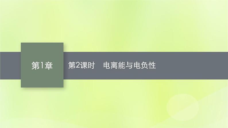 鲁科版高中化学选择性必修2第1章原子结构与元素性质第3节元素性质及其变化规律第2课时电离能与电负性课件01