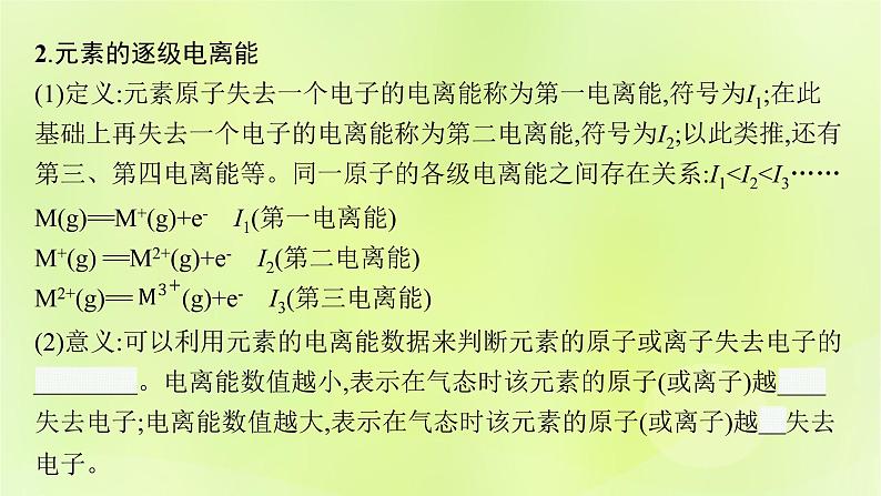 鲁科版高中化学选择性必修2第1章原子结构与元素性质第3节元素性质及其变化规律第2课时电离能与电负性课件07