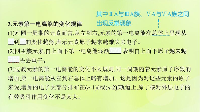 鲁科版高中化学选择性必修2第1章原子结构与元素性质第3节元素性质及其变化规律第2课时电离能与电负性课件08