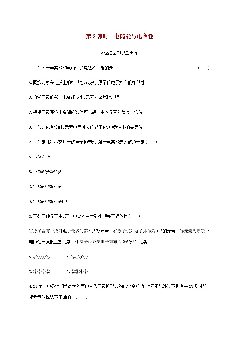 鲁科版高中化学选择性必修2第1章原子结构与元素性质第3节元素性质及其变化规律第2课时电离能与电负性课后习题含答案第1页