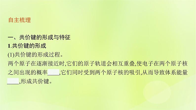 鲁科版高中化学选择性必修2第2章微粒间相互作用与物质性质第1节共价键模型第1课时共价键的形成特征及类型课件06