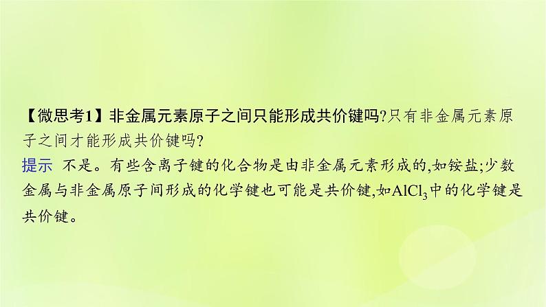 鲁科版高中化学选择性必修2第2章微粒间相互作用与物质性质第1节共价键模型第1课时共价键的形成特征及类型课件08