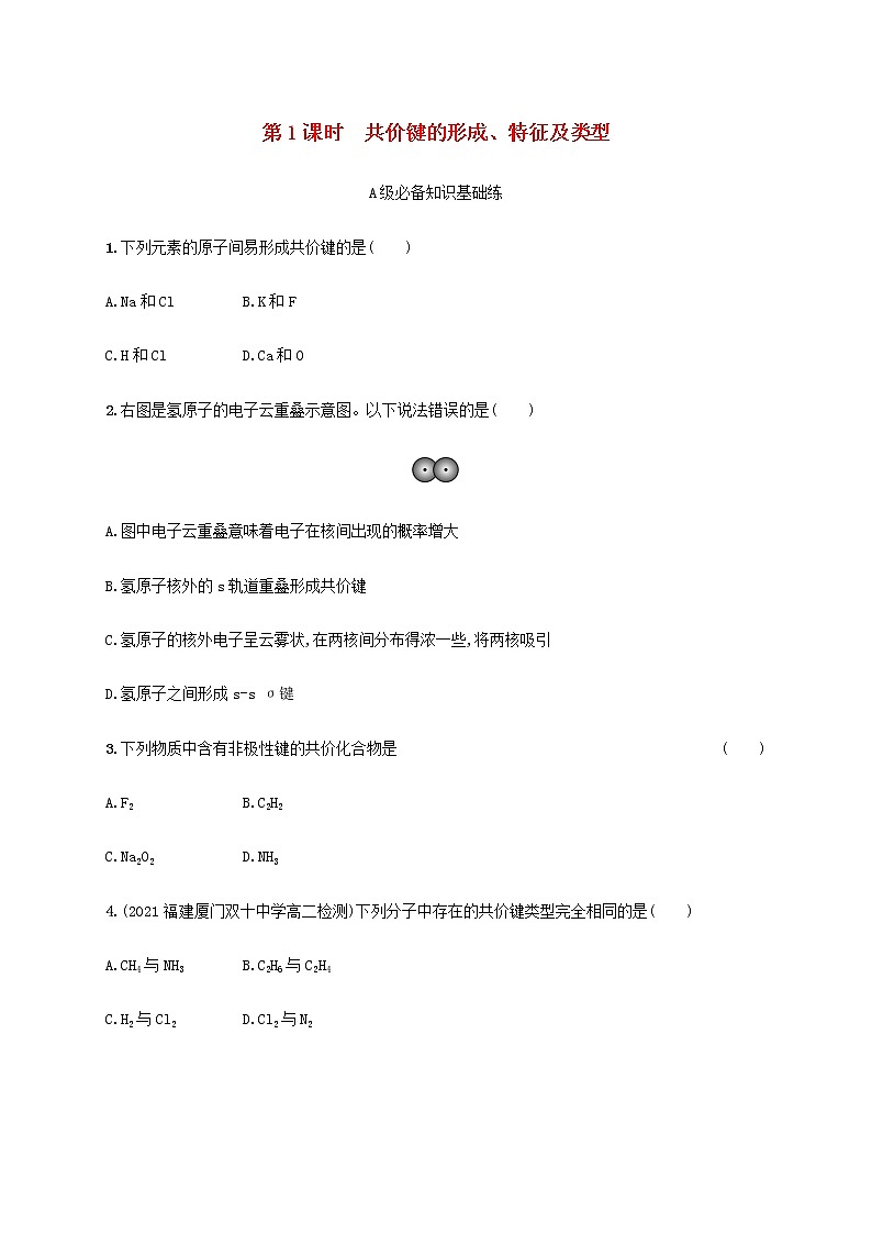 鲁科版高中化学选择性必修2第2章微粒间相互作用与物质性质第1节共价键模型第1课时共价键的形成特征及类型课后习题含答案01