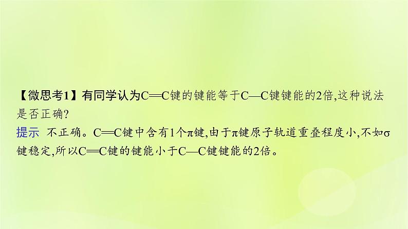 鲁科版高中化学选择性必修2第2章微粒间相互作用与物质性质第1节共价键模型第2课时共价键的键参数课件第7页