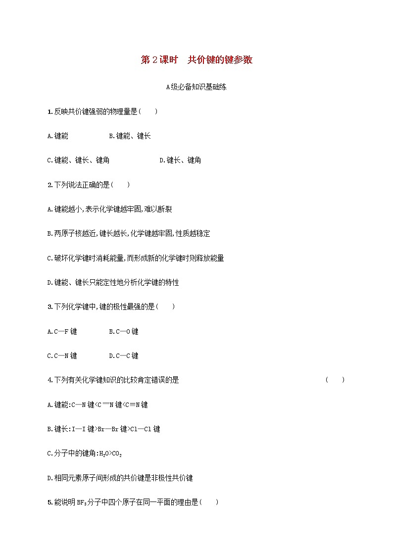 鲁科版高中化学选择性必修2第2章微粒间相互作用与物质性质第1节共价键模型第2课时共价键的键参数课后习题含答案第1页