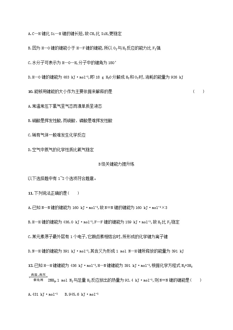 鲁科版高中化学选择性必修2第2章微粒间相互作用与物质性质第1节共价键模型第2课时共价键的键参数课后习题含答案第3页