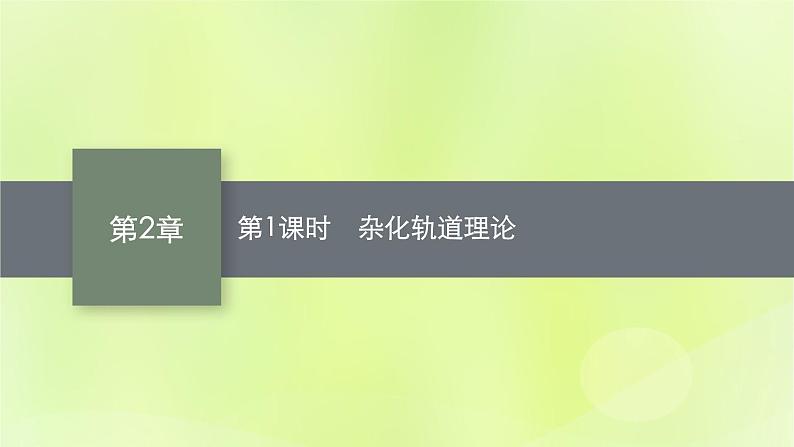 鲁科版高中化学选择性必修2第2章微粒间相互作用与物质性质第2节共价键与分子的空间结构第1课时杂化轨道理论课件01