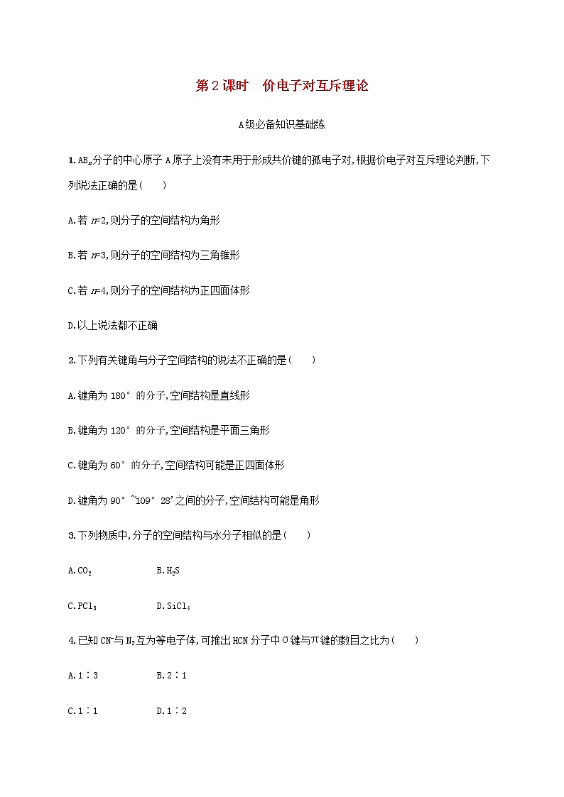 鲁科版高中化学选择性必修2第2章微粒间相互作用与物质性质第2节共价键与分子的空间结构第2课时价电子对互斥理论课后习题含答案第1页
