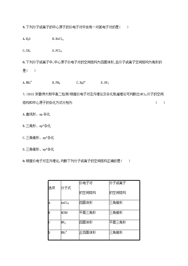 鲁科版高中化学选择性必修2第2章微粒间相互作用与物质性质第2节共价键与分子的空间结构第2课时价电子对互斥理论课后习题含答案第2页