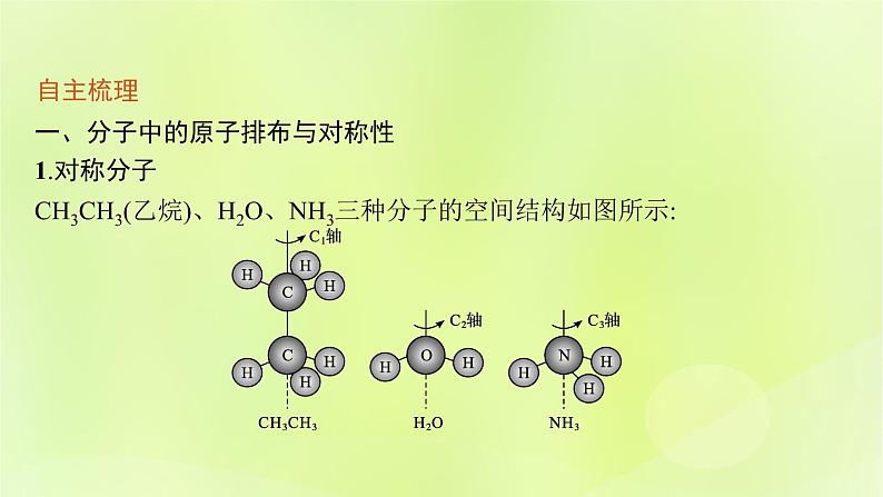 鲁科版高中化学选择性必修2第2章微粒间相互作用与物质性质第2节共价键与分子的空间结构第3课时分子的空间结构与分子性质课件05