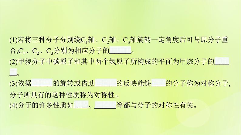 鲁科版高中化学选择性必修2第2章微粒间相互作用与物质性质第2节共价键与分子的空间结构第3课时分子的空间结构与分子性质课件06