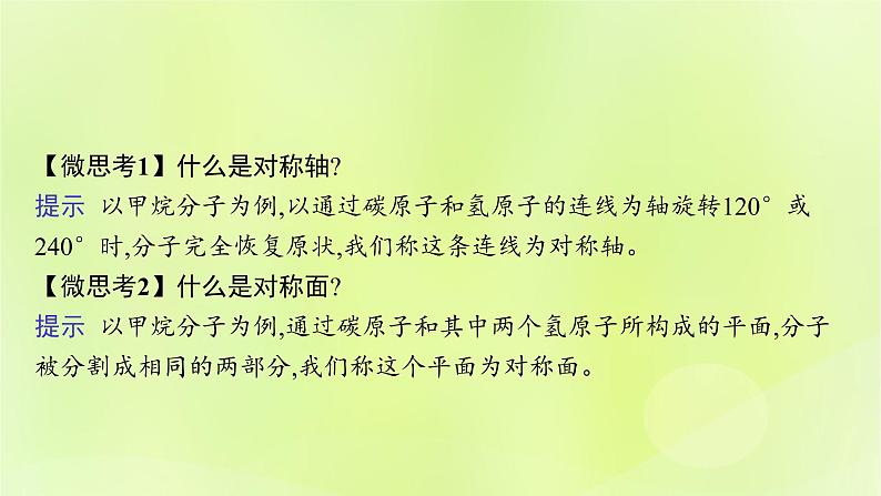 鲁科版高中化学选择性必修2第2章微粒间相互作用与物质性质第2节共价键与分子的空间结构第3课时分子的空间结构与分子性质课件07