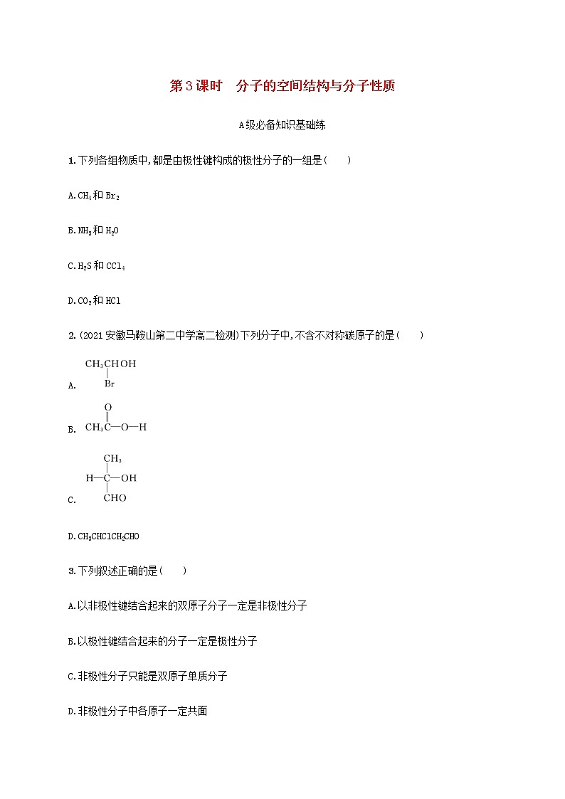 鲁科版高中化学选择性必修2第2章微粒间相互作用与物质性质第2节共价键与分子的空间结构第3课时分子的空间结构与分子性质课后习题含答案第1页