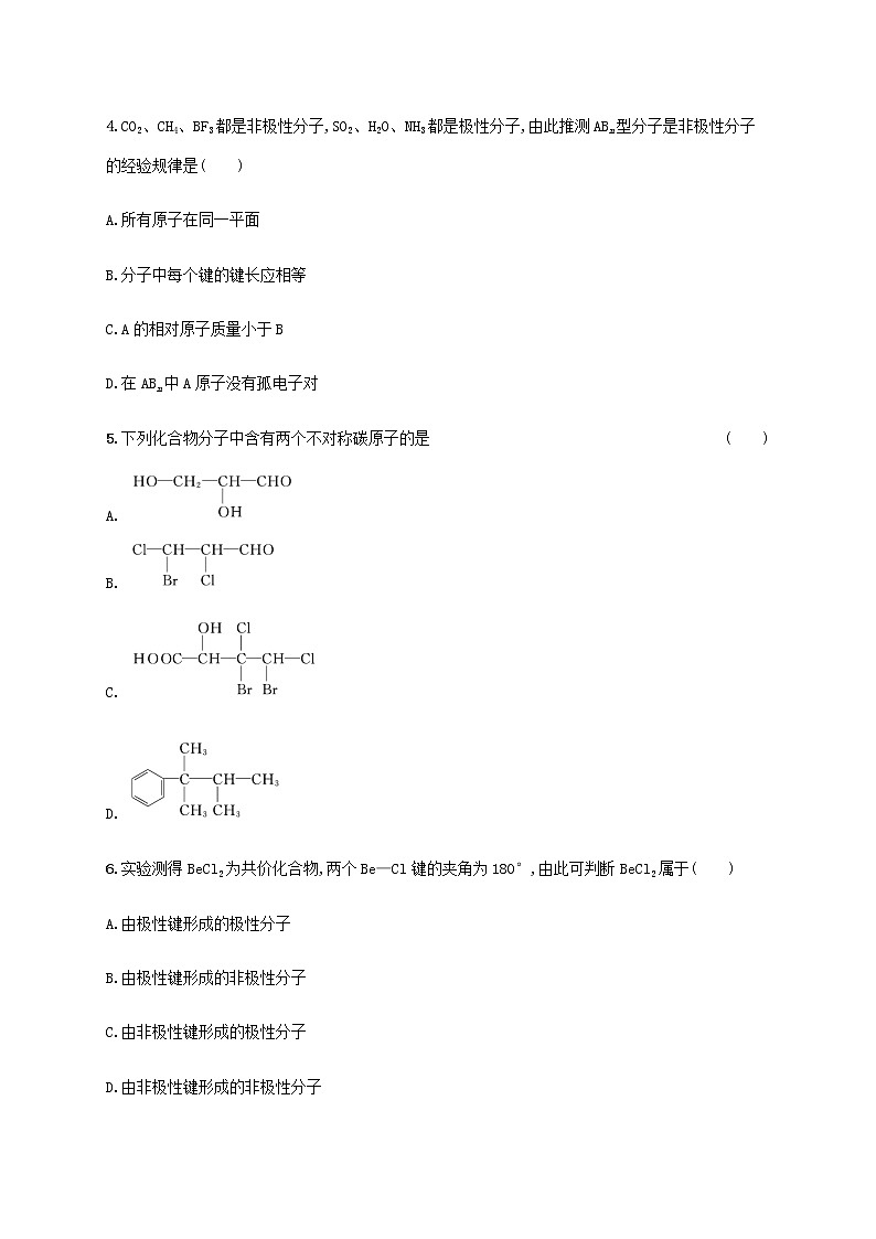 鲁科版高中化学选择性必修2第2章微粒间相互作用与物质性质第2节共价键与分子的空间结构第3课时分子的空间结构与分子性质课后习题含答案第2页