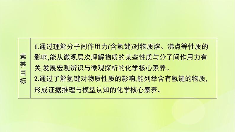 鲁科版高中化学选择性必修2第2章微粒间相互作用与物质性质第4节分子间作用力课件第3页