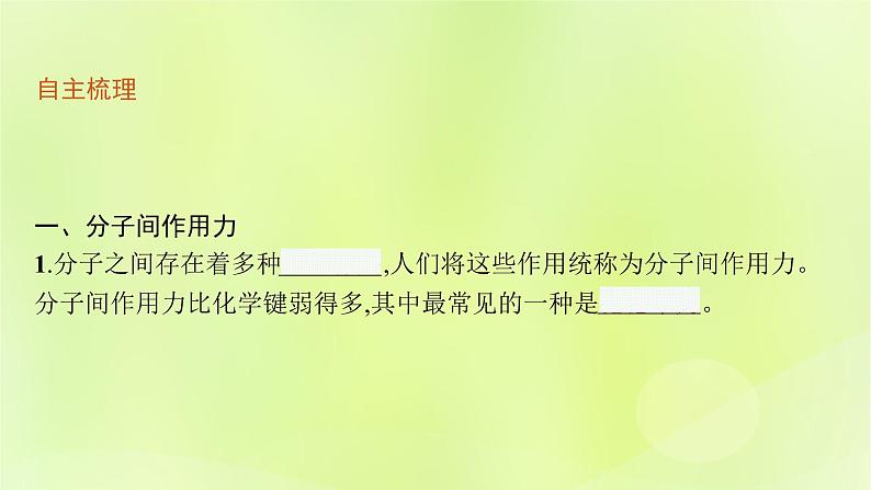 鲁科版高中化学选择性必修2第2章微粒间相互作用与物质性质第4节分子间作用力课件第5页