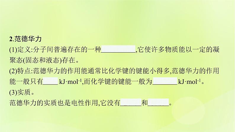 鲁科版高中化学选择性必修2第2章微粒间相互作用与物质性质第4节分子间作用力课件第6页