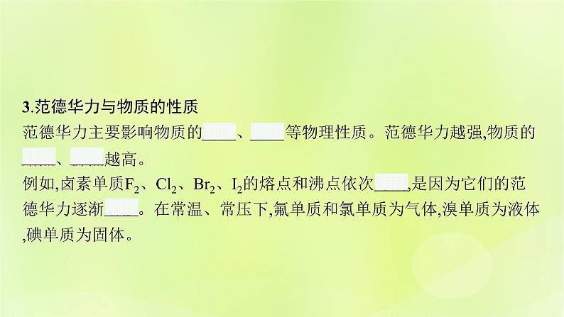 鲁科版高中化学选择性必修2第2章微粒间相互作用与物质性质第4节分子间作用力课件第7页