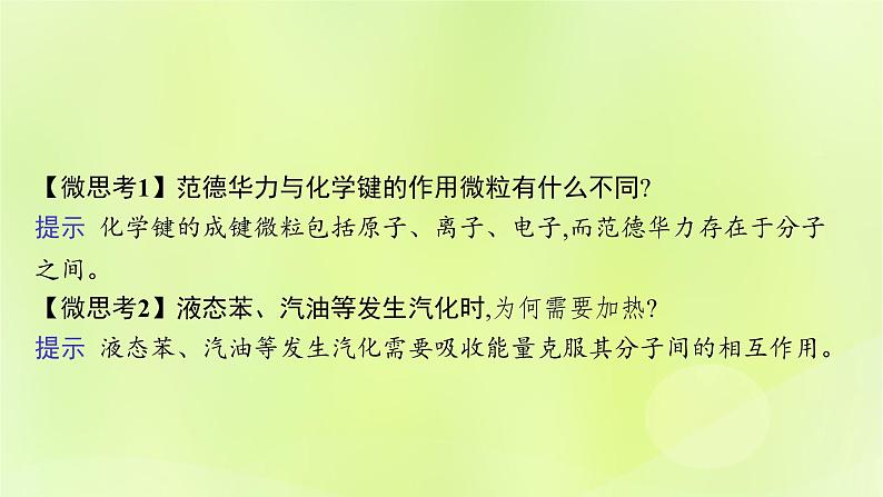 鲁科版高中化学选择性必修2第2章微粒间相互作用与物质性质第4节分子间作用力课件第8页