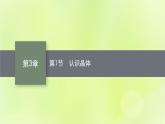 鲁科版高中化学选择性必修2第3章不同聚集状态的物质与性质第1节认识晶体课件