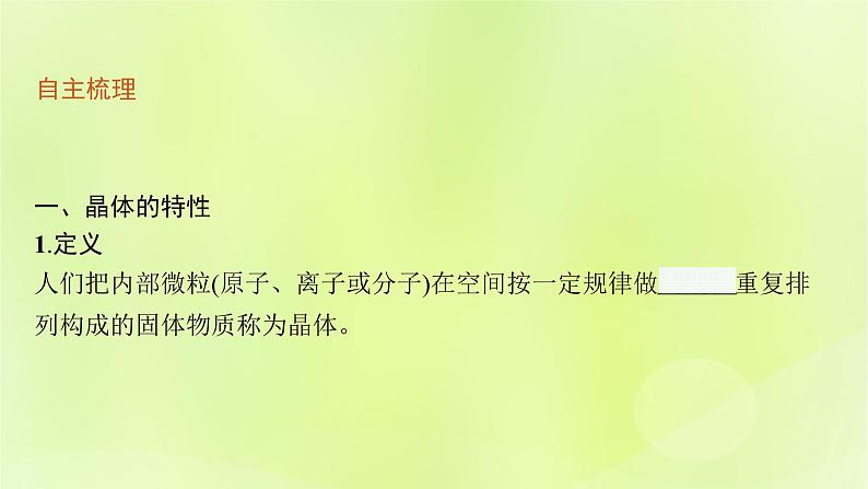 鲁科版高中化学选择性必修2第3章不同聚集状态的物质与性质第1节认识晶体课件05