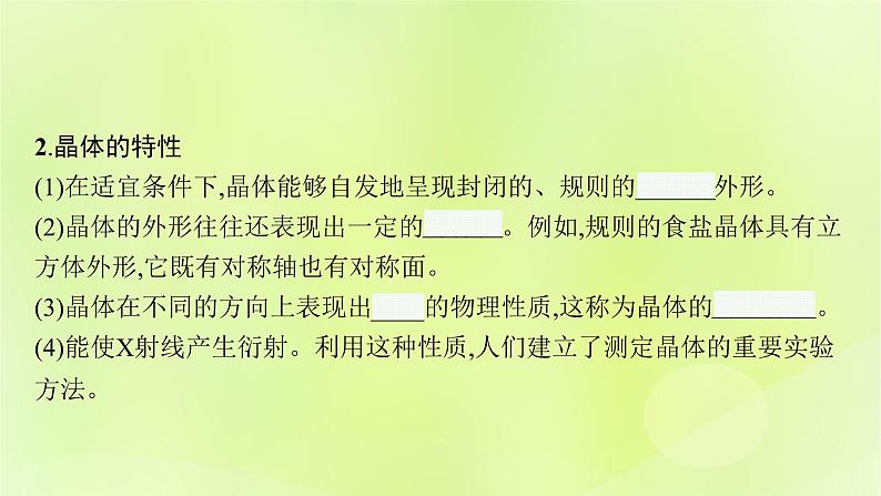 鲁科版高中化学选择性必修2第3章不同聚集状态的物质与性质第1节认识晶体课件06