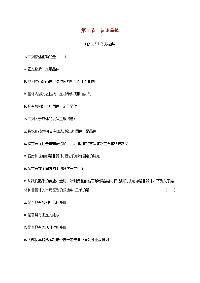 鲁科版高中化学选择性必修2第3章不同聚集状态的物质与性质第1节认识晶体课后习题含答案第1页