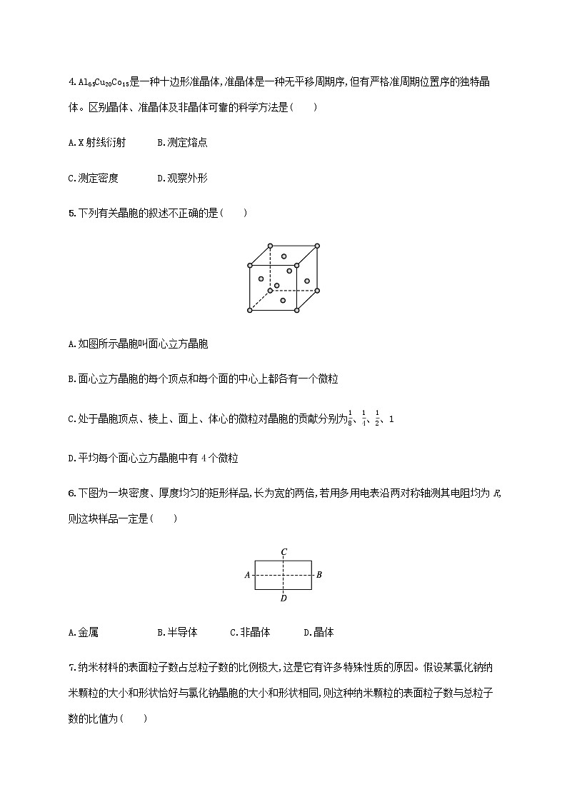 鲁科版高中化学选择性必修2第3章不同聚集状态的物质与性质第1节认识晶体课后习题含答案第2页