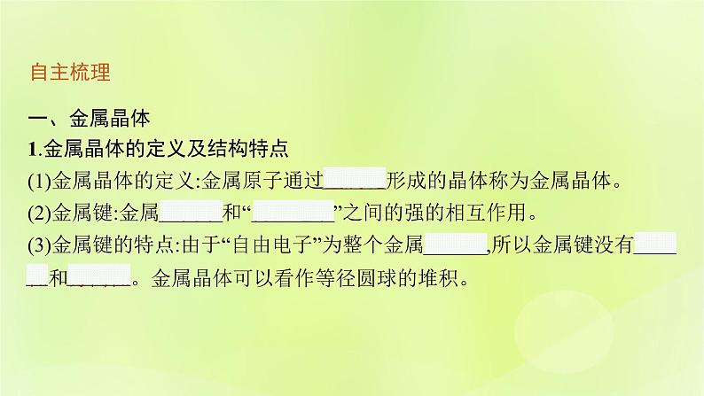鲁科版高中化学选择性必修2第3章不同聚集状态的物质与性质第2节几种简单的晶体结构模型第1课时金属晶体与离子晶体课件第6页