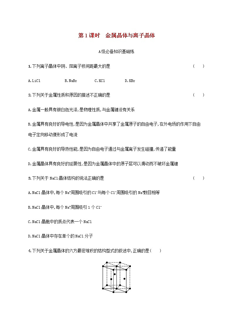 鲁科版高中化学选择性必修2第3章不同聚集状态的物质与性质第2节几种简单的晶体结构模型第1课时金属晶体与离子晶体课后习题含答案01