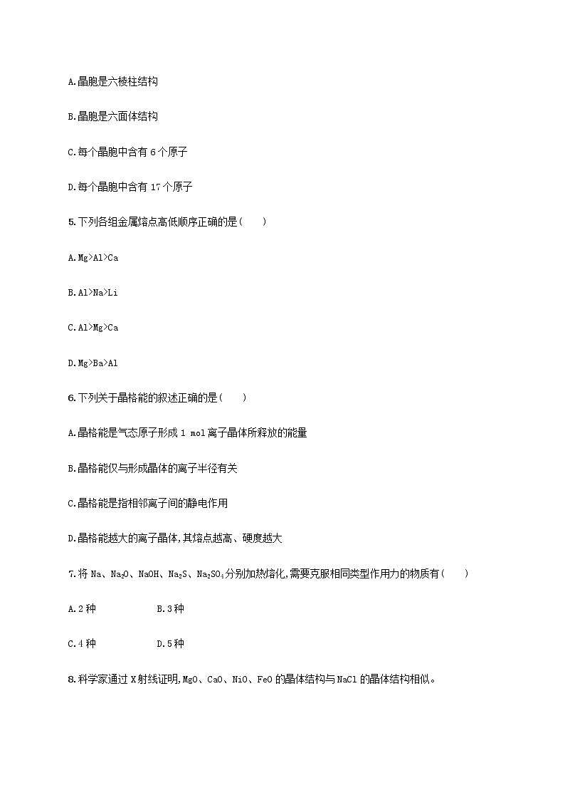 鲁科版高中化学选择性必修2第3章不同聚集状态的物质与性质第2节几种简单的晶体结构模型第1课时金属晶体与离子晶体课后习题含答案02