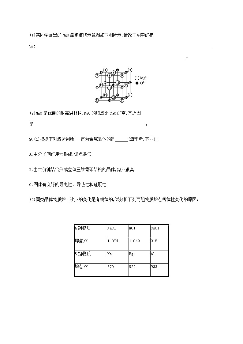 鲁科版高中化学选择性必修2第3章不同聚集状态的物质与性质第2节几种简单的晶体结构模型第1课时金属晶体与离子晶体课后习题含答案03