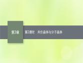 鲁科版高中化学选择性必修2第3章不同聚集状态的物质与性质第2节几种简单的晶体结构模型第2课时共价晶体与分子晶体课件
